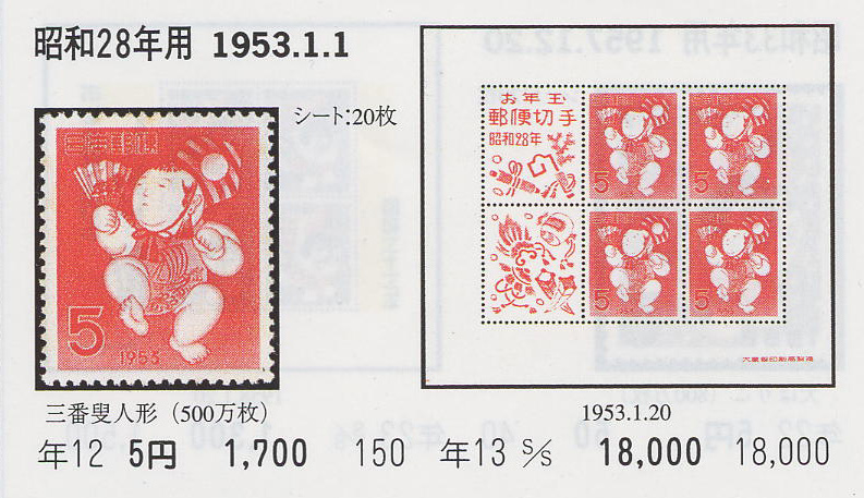 昭和28年用　三番叟人形５円-1