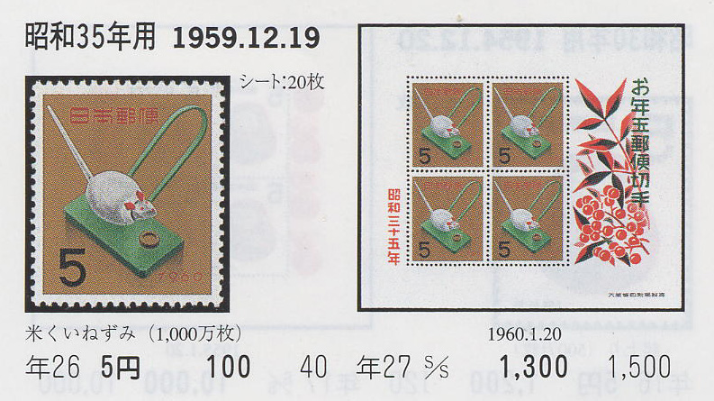 昭和35年用　米くいねずみ５円-1