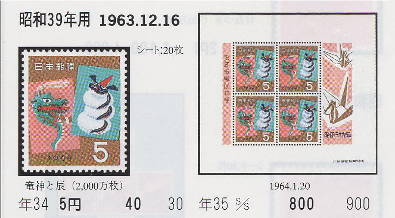 昭和39年用　竜神と辰５円-1