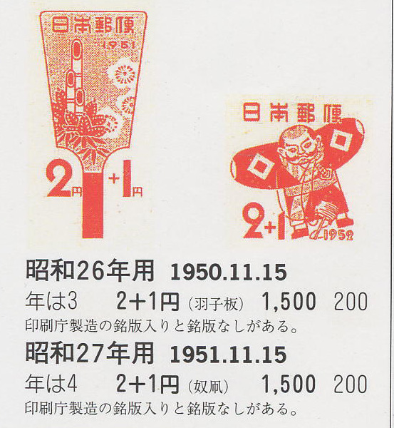 昭和26年用（羽子板）２＋１円