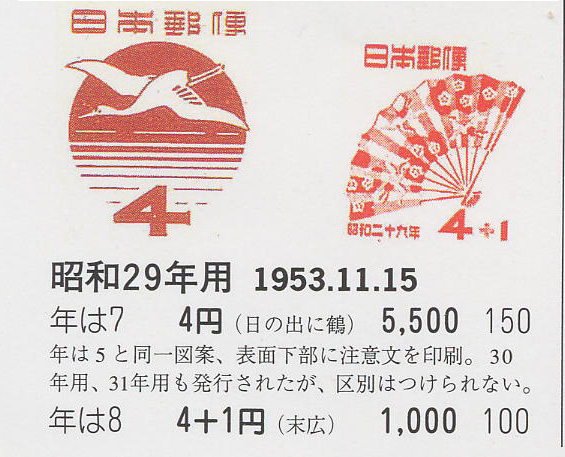 昭和29年用（日の出に鶴）４円　（末広）４円＋１円