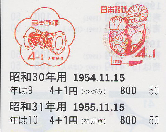 昭和30年用（つづみ）４＋１円-1