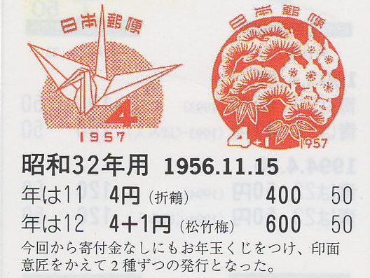 昭和32年用（折鶴）４円　（松竹梅）４円＋１円-1