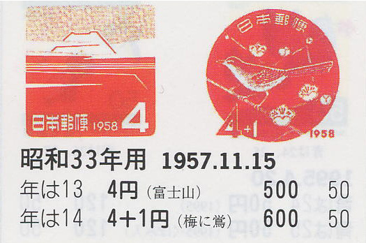 昭和33年用（富士山）４円　（梅に鶯）４円＋１円