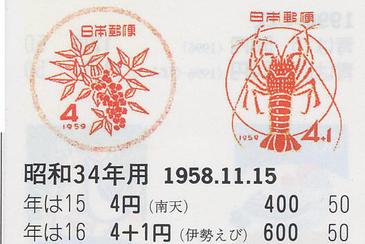 昭和34年用（南天）４円　（伊勢えび）４円＋１円