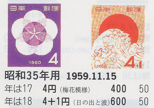 昭和35年用（梅花模様）４円　（日の出と波）４円＋１円-1