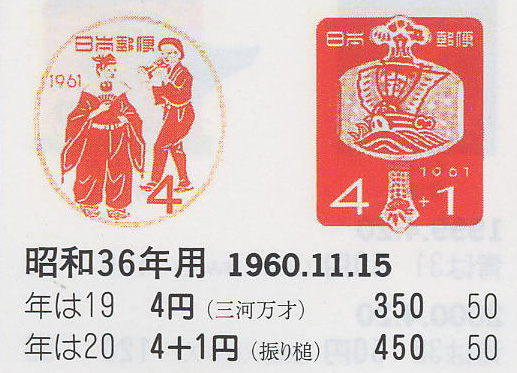 昭和36年用（三河万歳）４円　（振り槌）４円＋１円