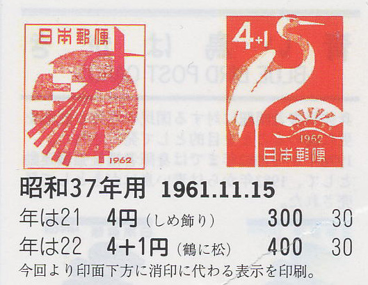 昭和37年用（しめ飾り）４円　（鶴に松）４円＋１円-1