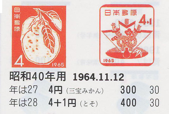 昭和40年用（三宝みかん）４円　（とそ）４円＋１円-1