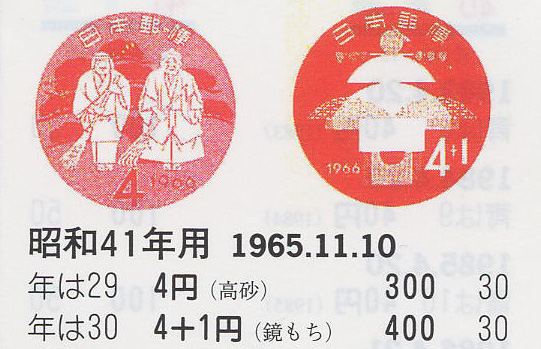 昭和41年用（高砂）４円　（鏡餅）４円＋１円-1