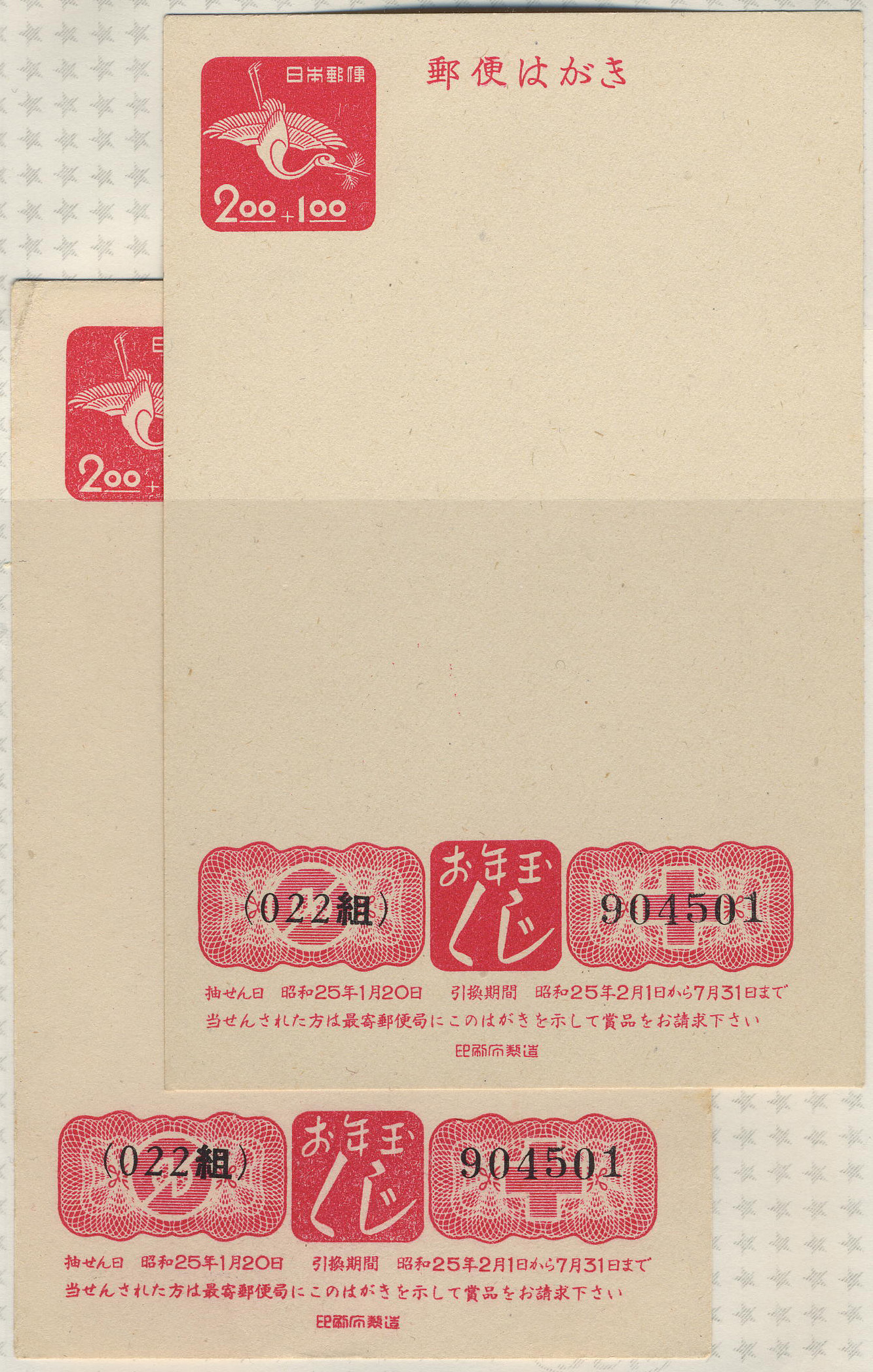 昭和25年　2円＋1円　（組番号と番号）が、同一の物２枚エラー　未使用-1