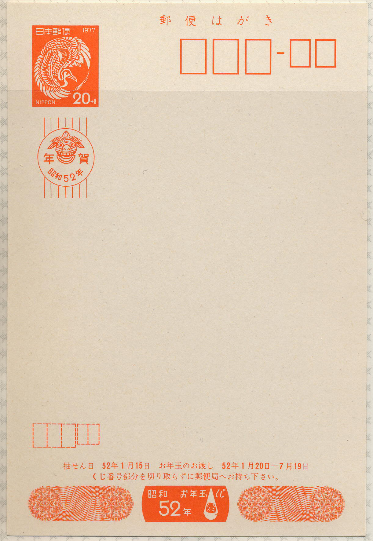 昭和52年　20円＋1円　抽選番号印刷漏れエラー　未使用-1