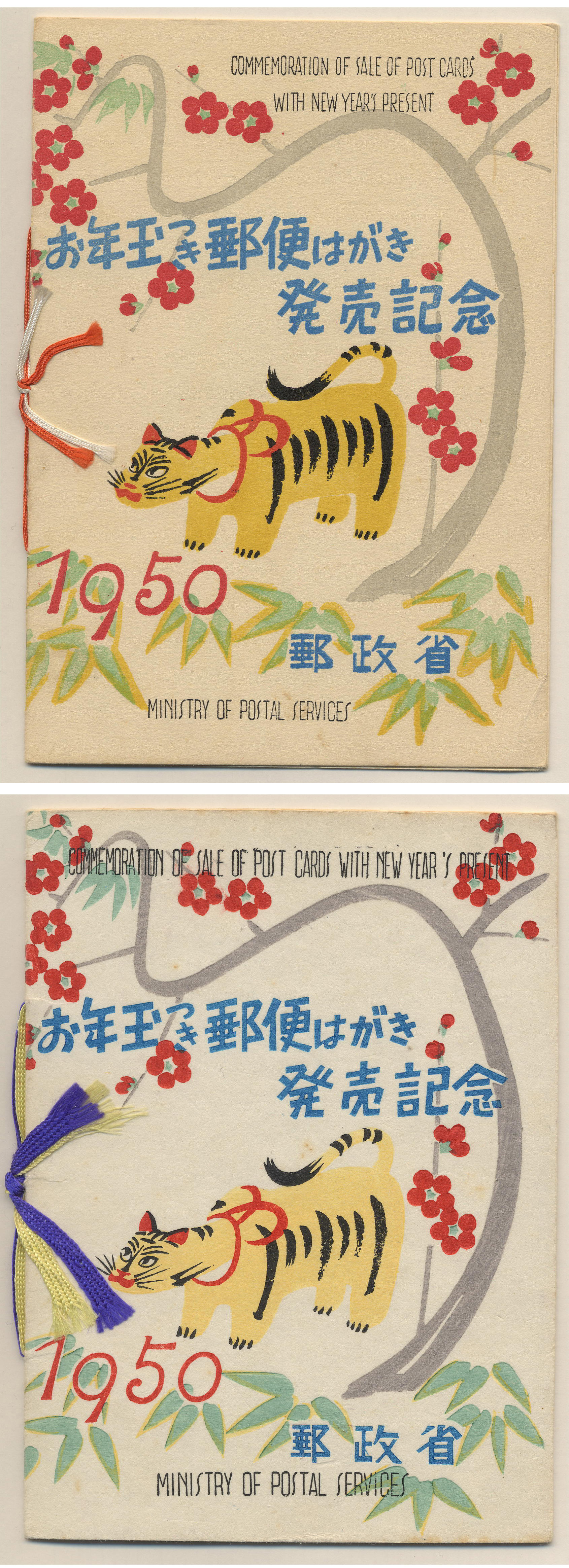 昭和25年　円山応挙のとら「小型シート用タトウ」４種類