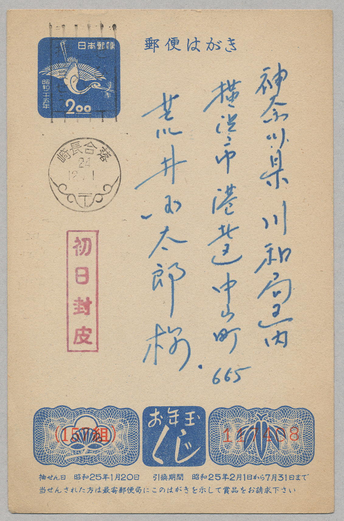 昭和25年　2円　初日機械標語印-1