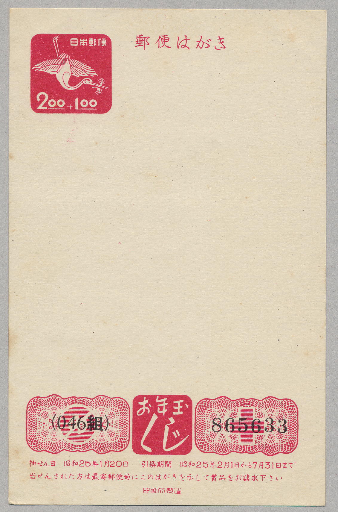 昭和25年　2円＋1円　未使用-1