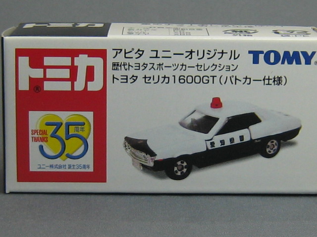 トヨタ　セリカ　１６００GT　パトロールカー（愛知県警）-2